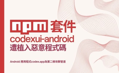 npm 套件 codexui-android 遭植入惡意程式碼，OpenAI Codex 身分驗證金鑰遭竊