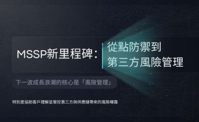 資安託管服務邁入新里程碑：從點防禦到第三方風險管理