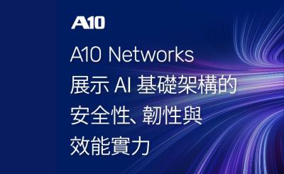 A10 Networks推全新 AI 防火牆功能，打造高效安全 AI 與大型語言模型推論環境