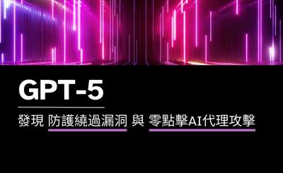 GPT-5發布不到24小時即被破解：多重零點擊攻擊威脅企業與物聯網環境