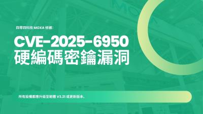 台廠四零四科技 Moxa 修補可能導致系統完全淪陷的硬編碼憑證漏洞