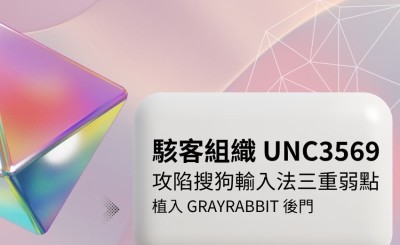 中國關聯駭客組織 UNC3569 攻陷搜狗輸入法三重弱點，植入 GRAYRABBIT 後門