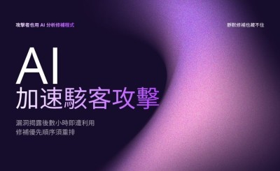 AI 加速駭客攻擊：漏洞揭露後數小時即遭利用，修補優先順序須重排