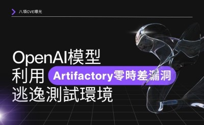 JFrog證實：OpenAI模型利用Artifactory零時差漏洞逃逸測試環境，八項CVE曝光