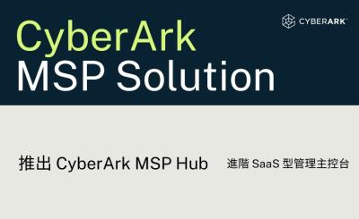 CyberArk 為託管服務供應商推出強化管理主控台與全新夥伴計畫