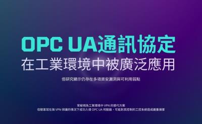 工業通訊標準OPC UA存在加密漏洞，威脅公用事業與工廠安全
