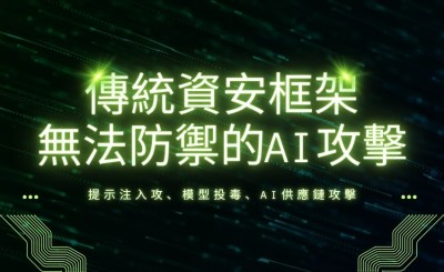 傳統資安框架無法防禦的 AI 特定攻擊