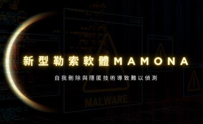 新型勒索軟體 Mamona 採離線作業模式　挑戰傳統防護體系
