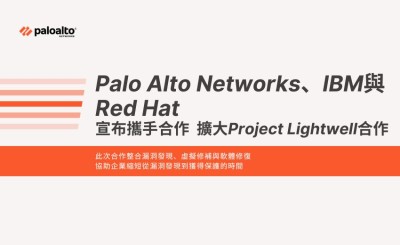 IBM、Red Hat 與 Palo Alto Networks 擴大 Project Lightwell 合作