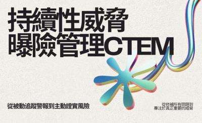 優先序判定加上驗證，CTEM 助企業聚焦真正關鍵的資安弱點