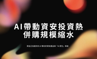 AI 帶動資安投資熱，併購規模縮水