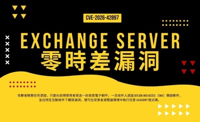 微軟 Exchange Server 零時差漏洞CVE-2026-42897遭實際利用