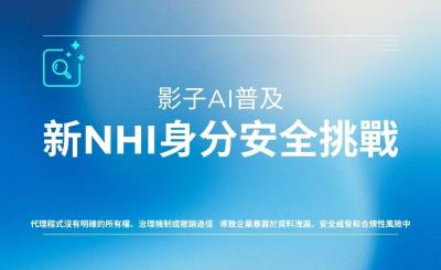 從禁止到管理：Forrester AEGIS 框架重新定義 AI 代理程式安全策略