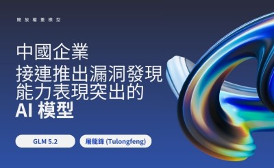 中國 LLM 漏洞發現能力逼近前沿模型，專家憂攻守差距持續擴大