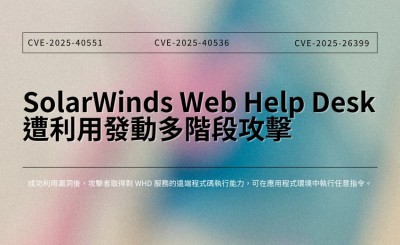 SolarWinds Web Help Desk 遭利用發動多階段攻擊，疑與 Warlock 勒索軟體集團有關
