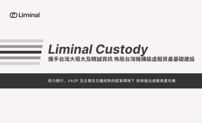 Liminal Custody 攜手台灣大哥大及精誠資訊    佈局台灣機構級虛擬資產基礎建設