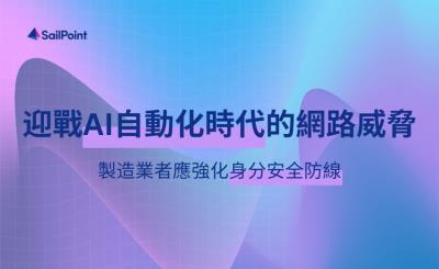 報告：製造業身分爆炸時代　九成業者需管控逾2500個有效身分