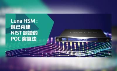 Thales 發布 Luna HSM v7.9 韌體，內建 NIST 核准的後量子密碼演算法