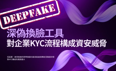 世界經濟論壇警告：深偽換臉工具對企業KYC流程構成重大資安威脅