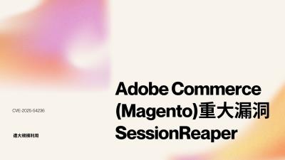 Adobe Commerce 重大漏洞遭大規模利用　電商平台面臨帳號劫持風險