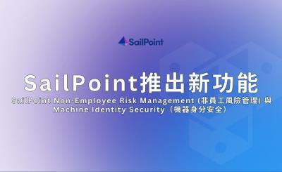 SailPoint 推出雲端、非員工風險管理、機器身分與連通性等全新功能，強化企業身分安全