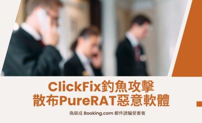 飯店業成駭客新目標！大規模ClickFix釣魚攻擊散布PureRAT惡意軟體