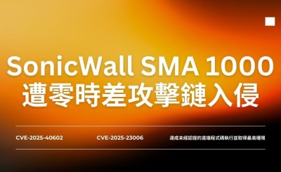SonicWall SMA 1000爆零時差攻擊，駭客串連漏洞奪取完整控制權