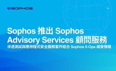Sophos 推顧問服務，強化主動防禦的資安韌性