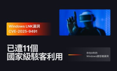 多國駭客組織長期利用！微軟悄悄修補存在8年的Windows捷徑檔漏洞