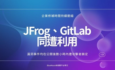 漏洞公開數小時內即遭攻擊：JFrog、GitLab同遭利用，BlueMoon串接雙平台零日