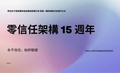 零信任架構 15 週年：從質疑到主流的資安革命