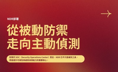 從被動防禦走向主動偵測