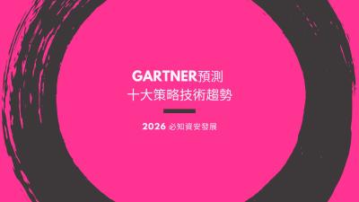 AI 安全成 2026 首要任務：Gartner 預測逾半數企業將部署專用安全平台