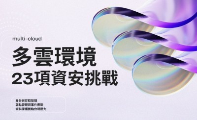 美國NIST點名多雲環境23項資安挑戰