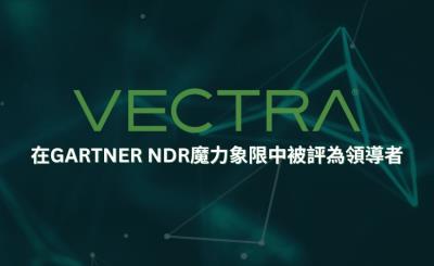 Vectra AI 被 Gartner 第一次「網路偵測和回應（NDR）」評比中，評比為魔力象限的領導者