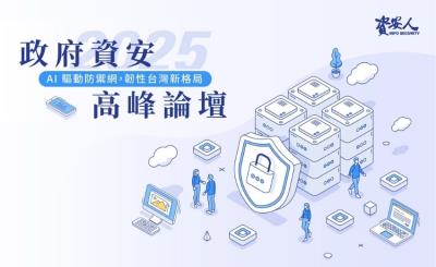「AI 驅動防禦網，韌性台灣新格局」2025 政府資安高峰論壇實錄：從國家戰略到實戰應用的全方位資安防護體系