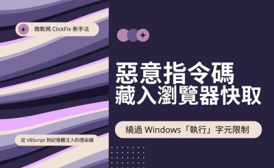 微軟揭 ClickFix 新手法：惡意指令碼藏入瀏覽器快取，繞過 Windows「執行」字元限制