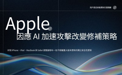 Apple 因應 AI 加速攻擊改變漏洞修補策略，專家指不足