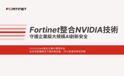 Fortinet整合NVIDIA技術，守護企業級大規模AI創新安全