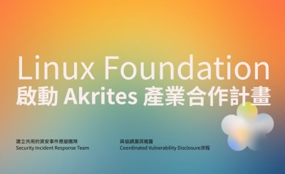 Linux 基金會啟動Akrites計畫，因應AI加速漏洞發現與利用的威脅