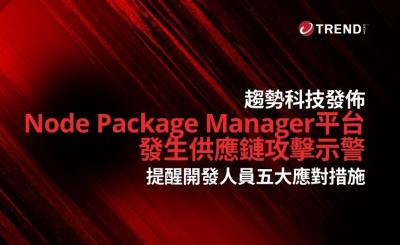 NPM平台遭供應鏈攻擊！趨勢科技提醒開發人員五大應對措施