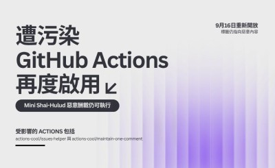 遭污染的 GitHub Actions 再度啟用，Mini Shai-Hulud 惡意酬載仍可執行