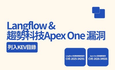 美國CISA 將 Langflow 與趨勢科技Apex One 漏洞列入 KEV 目錄