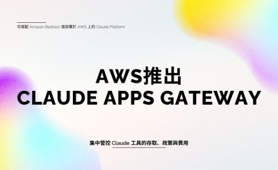 AWS 攜手 Anthropic 推出 Claude apps gateway for AWS，企業可集中控管 Claude Code 存取與支出
