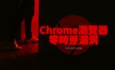 Chrome 修補在野利用漏洞　ANGLE元件成攻擊突破口