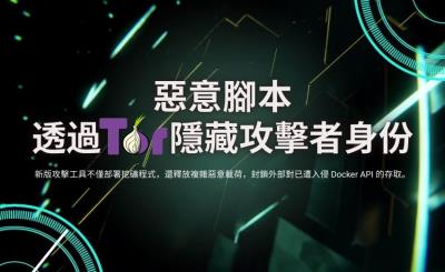 駭客升級 Docker API 攻擊工具 恐建構大型殭屍網路