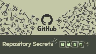 GitHub Actions憑證管理陷阱：Repository Secrets設計缺陷恐成資安破口