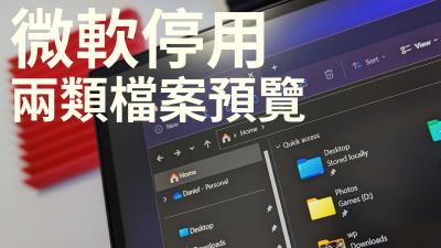 微軟強化檔案總管安全性 封鎖網路下載檔案預覽功能