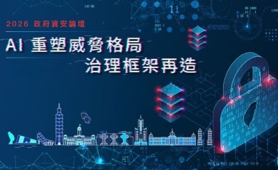 【實錄】2026 政府資安論壇－公部門導入 AI 三堂必修課：治理、分級、人才