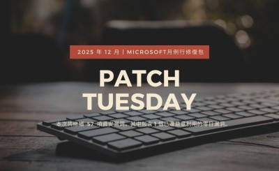 Microsoft 推出 2025年12月 Patch Tuesday 每月例行更新修補包